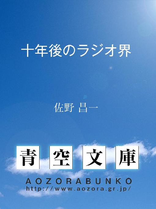 佐野昌一作の十年後のラジオ界の作品詳細 - 貸出可能